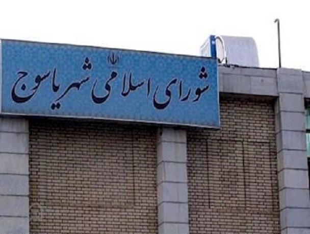 تکلیف شورای شهر یاسوج مشخص شد