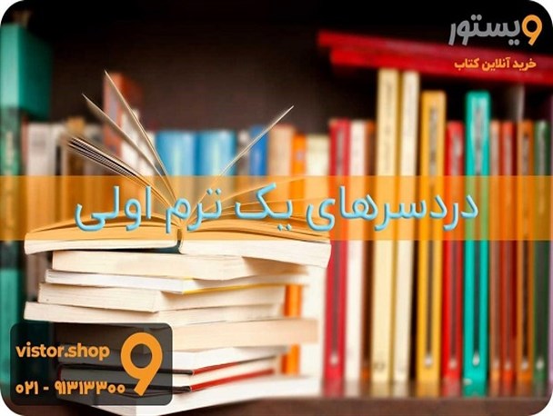 دردسرهای یک ترم اولی؛ از خرید کتاب دانشگاهی تا جزوه‌ی شب امتحان