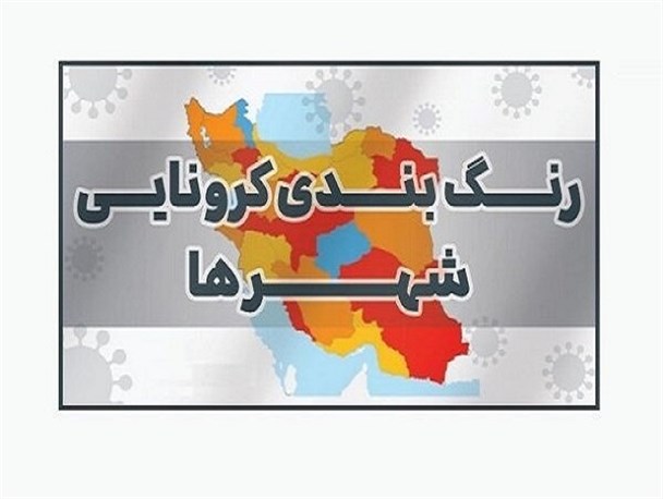 آخرین رنگ‌بندی کرونایی در استان مرکزی/نارنجی و زرد رنگ قالب استان