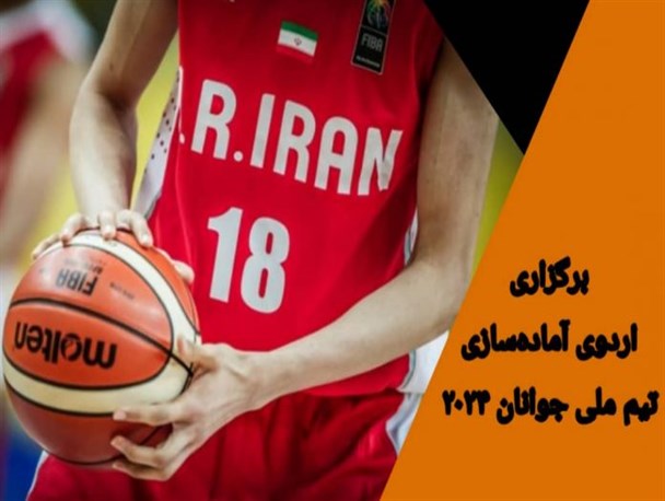 برگزاری اردوی آماده سازی تیم بسکتبال جوانان ۲۰۲۴