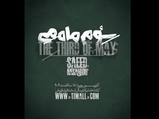 «سوم ماه می»در تماشاخانه‌ ایرانشهر به روی صحنه می رود