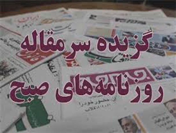 نیم صفحه اول روزنامه های امروز کشور/۱۹مهر