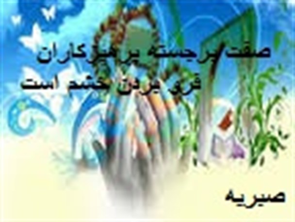 صفت برجسته پرهیزکاران فرو بردن خشم است