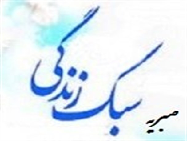 نهاد های اجتماعی در احیای سبک زندگی اسلامی می توانند مؤثر باشند