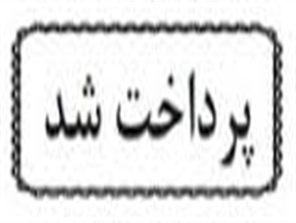 حقوق مرداد ماه کارگران و کارمندان شهرداری زابل پرداخت شد