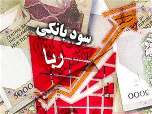جنگ با خدا در خاکریز بانک ها/ وقتی برخی از بانک های اروپایی از بانک های ایرانی، اسلامی تر کار می کنند!