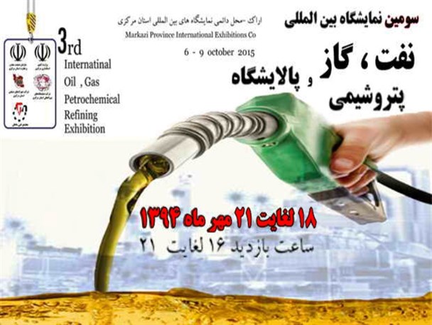 سومین نمایشگاه تخصصی نفت، گاز و پتروشیمی در اراک دایر می‌شود