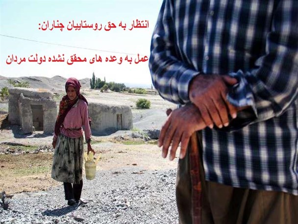 دولت مردان چگونه می توانند به روستاییان چناران خدمت کنند؟