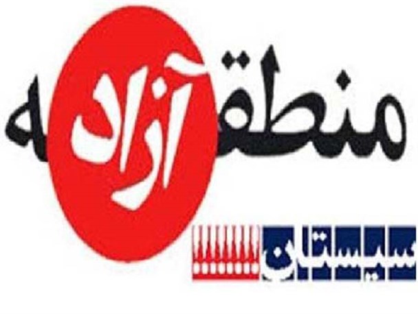 جلسه راهبردی منطقه آزاد تجاری سیستان در کارگروه مناطق آزاد تشکیل گردید