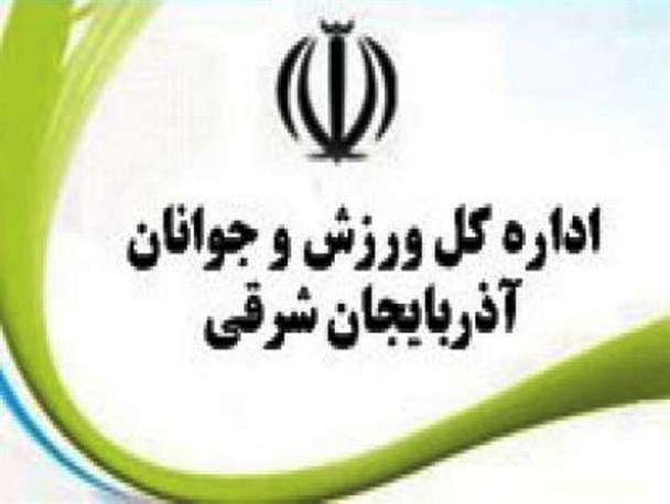ادامه سلطه اردبیلی‌ها در ریاست اداره کل ورزش و جوانان آذربایجان شرقی