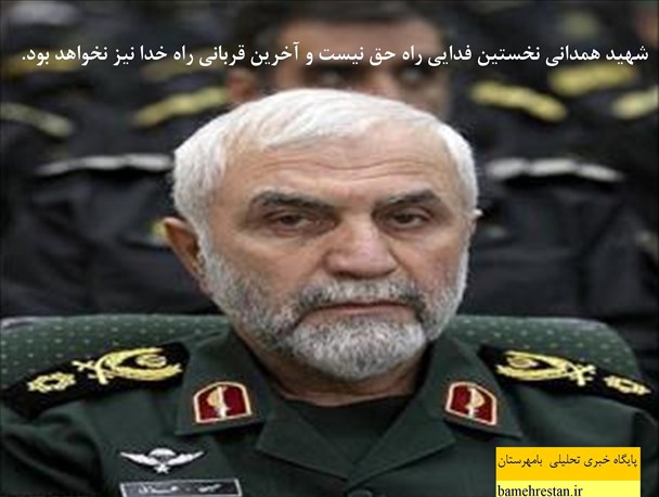 عکس نوشته/ پیام تسلیت رهبر انقلاب + مسئولان و مقامات کشوری و لشکری به مناسبت شهادت سردار حسین همدانی