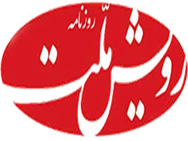 جبران مافات روزنامه رویش ملت +عکس