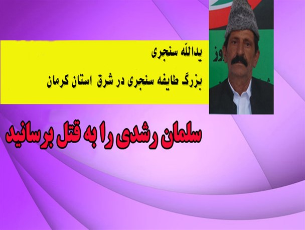 سلمان رشدی ملعون اعدام باید گردد/گرافیک