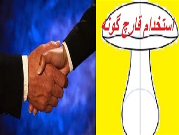 استخدام قارچ گونه شرکتی ها در ادارات پلدختر/سریالی که همچنان ادامه دارد