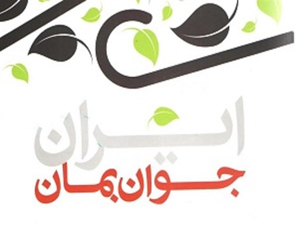 تاثیر افزایش جمعیت بر رشد اقتصاد و اقتدار نظام