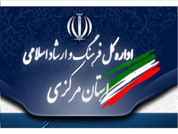 اداره ارشاد استان مرکزی همچنان بدون مدیر/ استانداری ضعف ارشاد را جبران کرده است