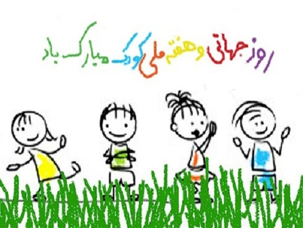 برنامه های بهزیستی سرخس در هفته ملی کودک
