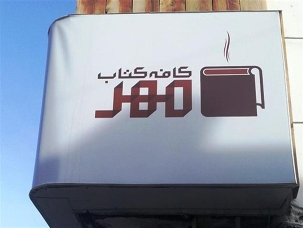 چه کسانی از شرایط دشوار کافه مهر در روشن نگاه داشتن چراغ فرهنگ و هنر استان، آگاهند؟!