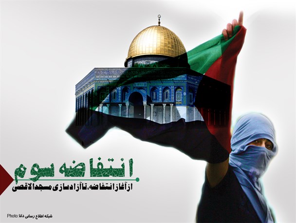 پوستر/انتفاضه سوم فلسطین