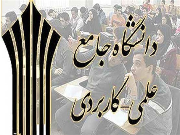 تحصیل ۱۵ هزار و ۴۲۹ دانشجو در دانشگاه علمی کاربردی استان مرکزی