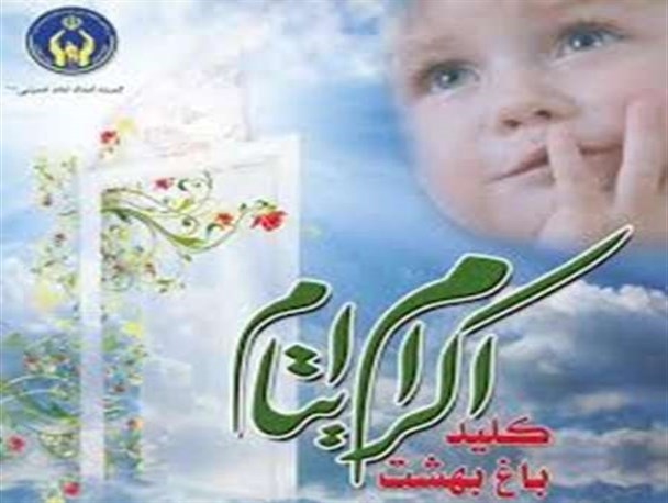 حمایت بیش از ۹ میلیاردی حامیان از ایتام در اراک