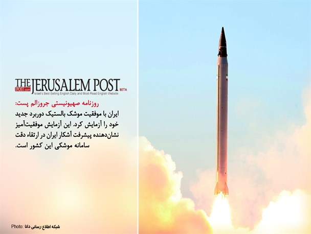 پوستر/بازتاب آزمایش موفقیت‌آمیز موشک «عماد» در رسانه‌های خارجی