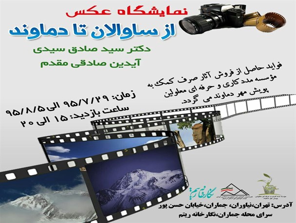 نمایشگاه عکس از ساوالان تا دماوند در تهران برگزار می شود