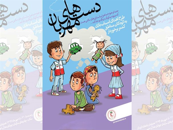 طرح دست های مهربان مروج فرهنگ نوع دوستی در بین کودکان
