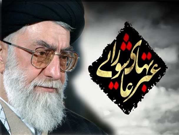 عبرت های عاشورایی در کلام رهبری/عبرت آموزی مهم ترین آموزه عاشورا