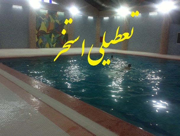 بازگشایی استخر خمین در هاله‌ای از ابهام/ساختمان و تجهیزات استخر استاندارد نیست