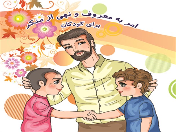 احیای حس مسئولیت اجتماعی کودکان نسبت به امر به معروف وابسته به واکنش اولیاست