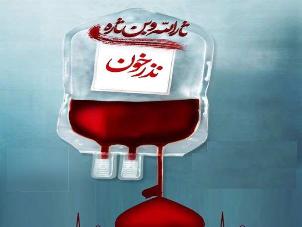 آمادگی پایگاه انتقال خون در روزهای تاسوعا و عاشورای حسینی