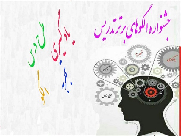 دبیر رودانی برگزیده جشنواره الگوهای برتر تدریس کشور شد