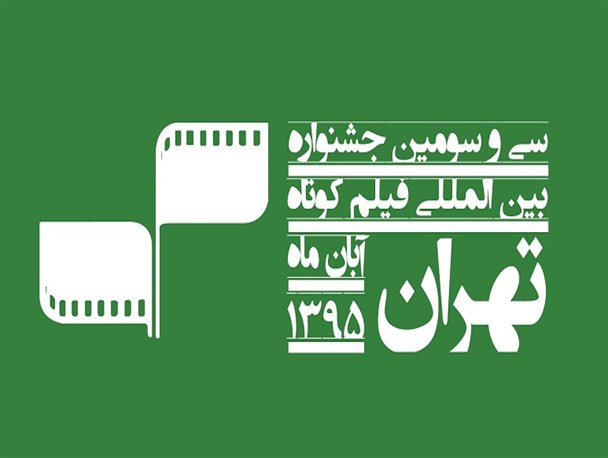 راهیابی ۳ اثرهنری از کرمانشاه در جشنواره بین المللی فیلم کوتاه تهران
