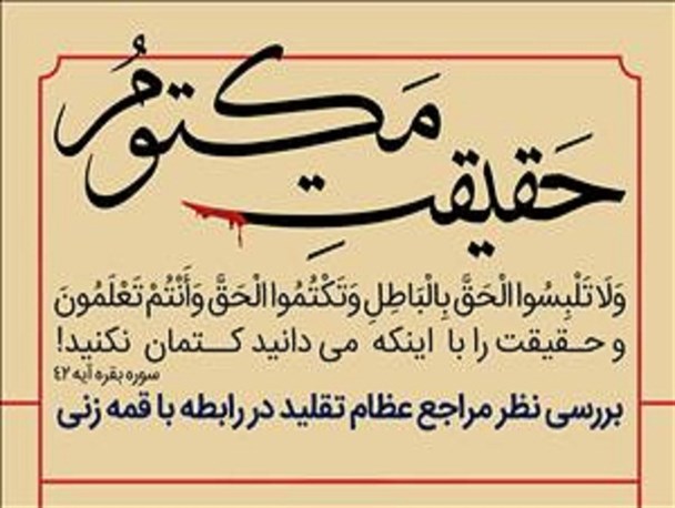 حقیقت مکتوم ( بررسی نظر مراجع عظام تقلید در رابطه با قمه زنی)