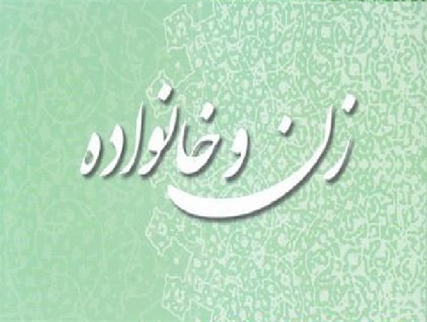 پرداختن به مبحث «زن و خانواده» نخستین گام به‌سوی جامعه‌ی سالم است