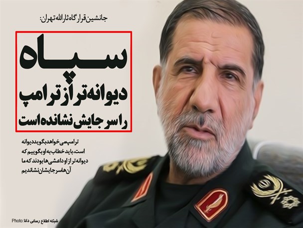 فتونیوز/سپاه دیوانه تر از ترامپ را سر جایش نشانده است