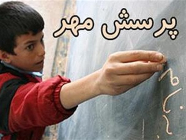 برگزیدگان مرحله کشوری «پرسش مهر» ریاست جمهوری استان اصفهان معرفی شدند + اسامی