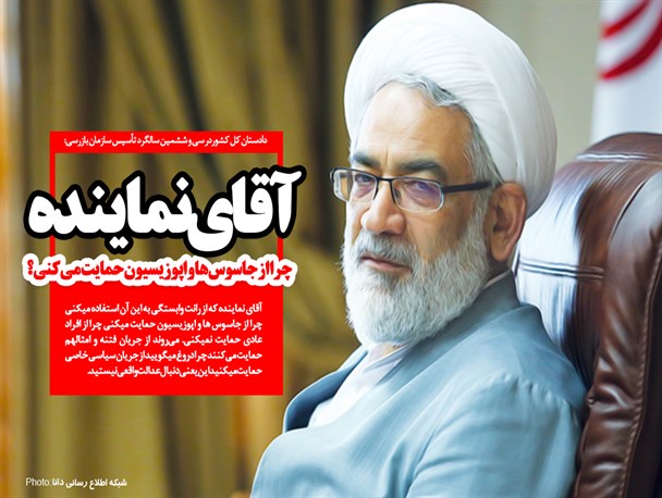 فتونیوز/ آقای نماینده چرا از جاسوس‌ها و اپوزیسیون حمایت می‌کنی؟