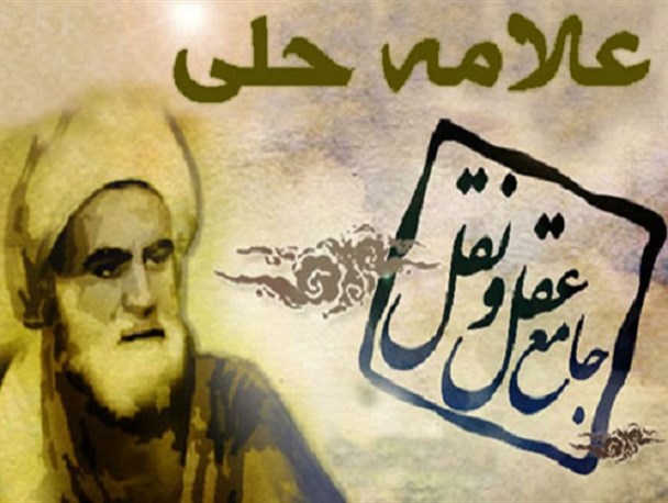علامه حلی که بود؟