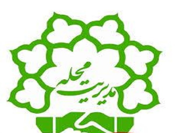 نظارت و رتبه بندی سرای محلات ، حلقه مفقوده مدیریت جدید شهری است