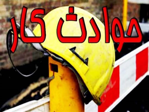 حوادث کارگری در بروجرد 16 درصد کاهش یافت