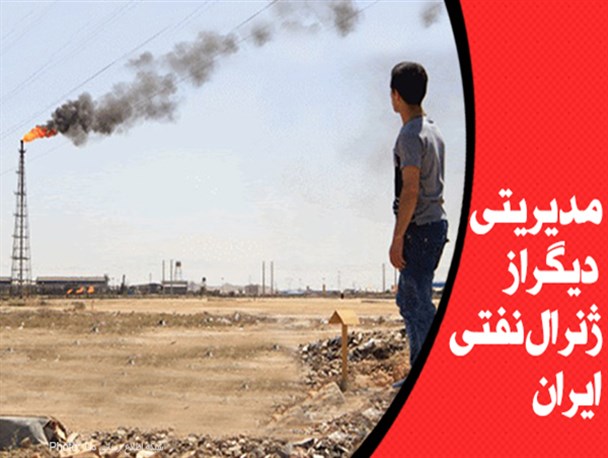 فتونیوز/مدیریتی دیگر از ژنرال نفتی ایران