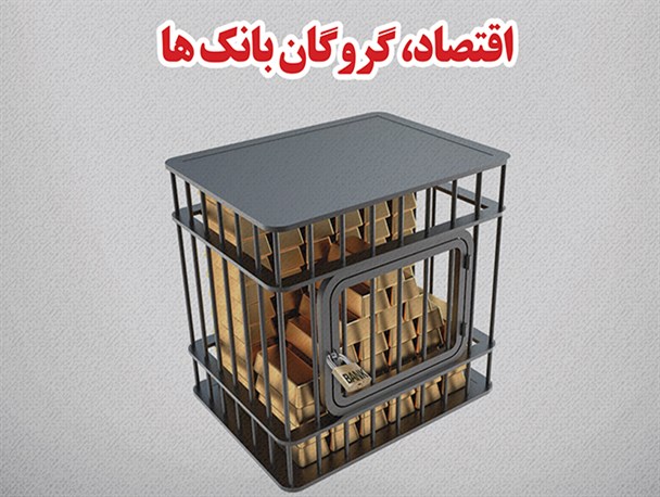 ویترین دانا/ اقتصاد، گروگان بانک ها