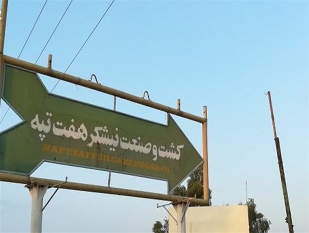 مدیریت هفت تپه به شرکت توسعه نیشکر و صنایع جانبی واگذار شد