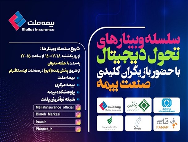 برگزاری اولین وبینار از سلسله وبینارهای تحول دیجیتال  با حضور بازیگران کلیدی صنعت بیمه