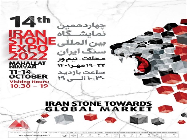 چهاردهمین نمایشگاه بین المللی سنگ محلات از امروز آغاز به کار می کند