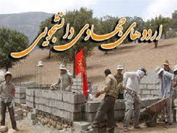 تعطیلات آخر هفته دانشجویان جهادی با چاشنی محرومیت زدایی