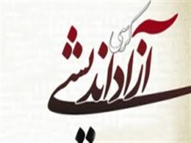 کرسی آزاد اندیشی در ایرانشهر برگزار شد