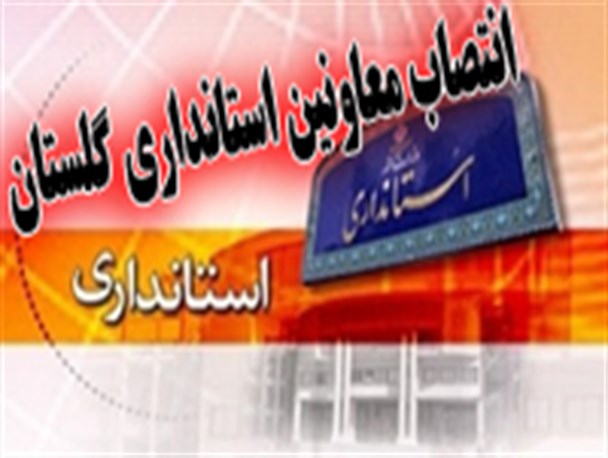معاونان استاندار گلستان به وزارت کشور معرفی شدند